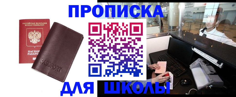 прописка для школы в Буинске